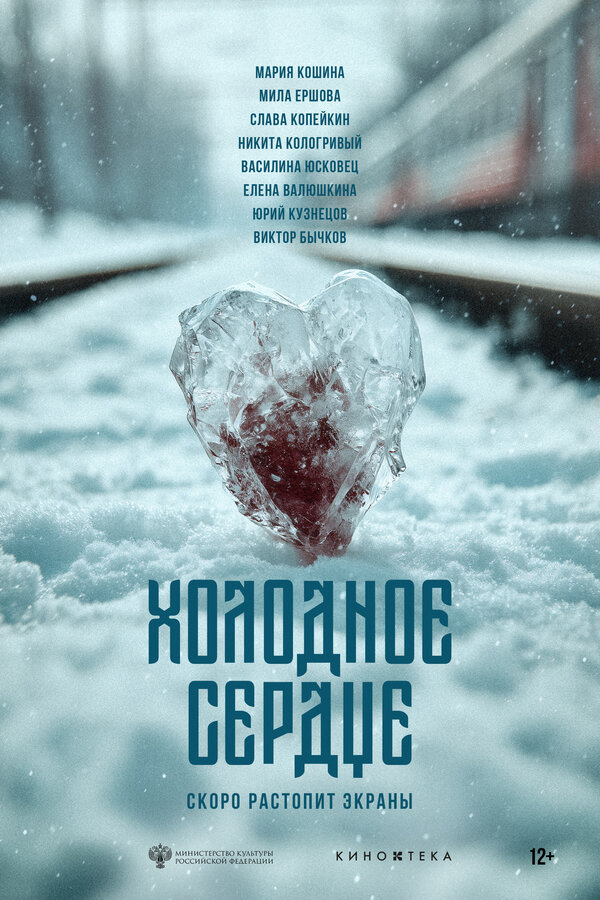 Холодное сердце - постер фильма